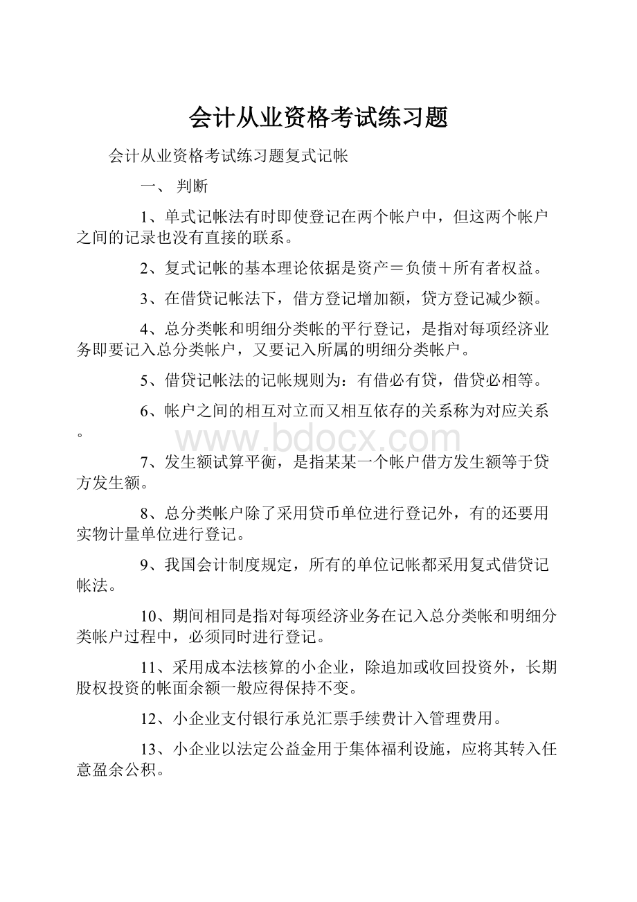 会计从业资格考试练习题.docx_第1页