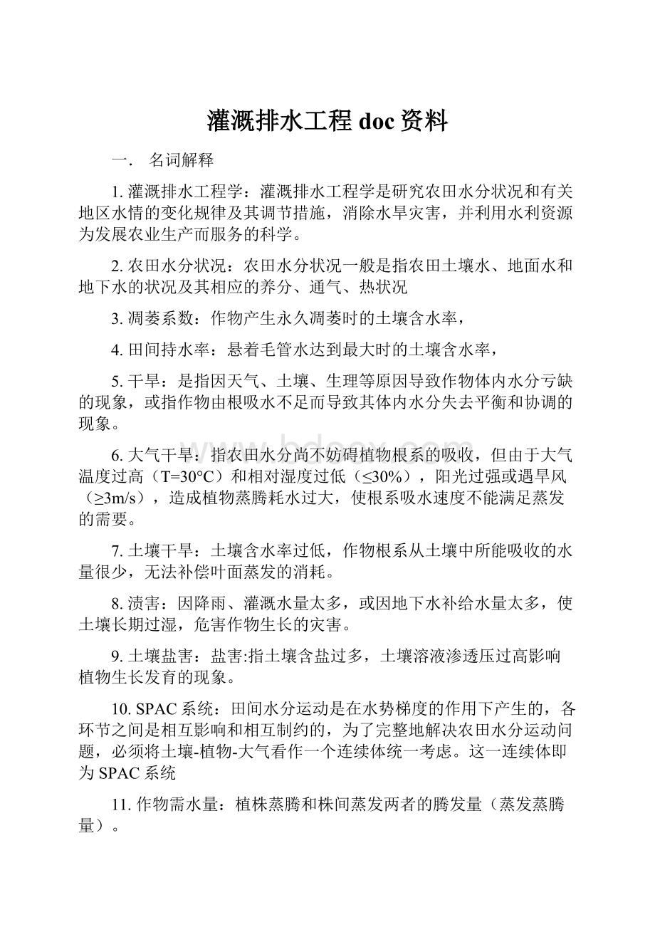 灌溉排水工程doc资料.docx_第1页