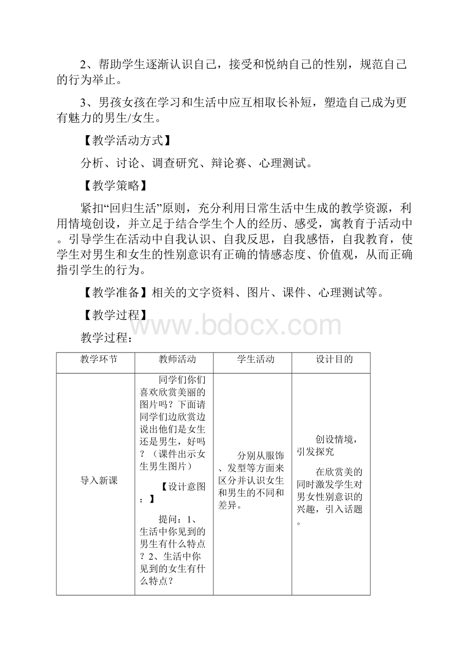 自我意识之性别角色认同心理辅导活动课.docx_第2页