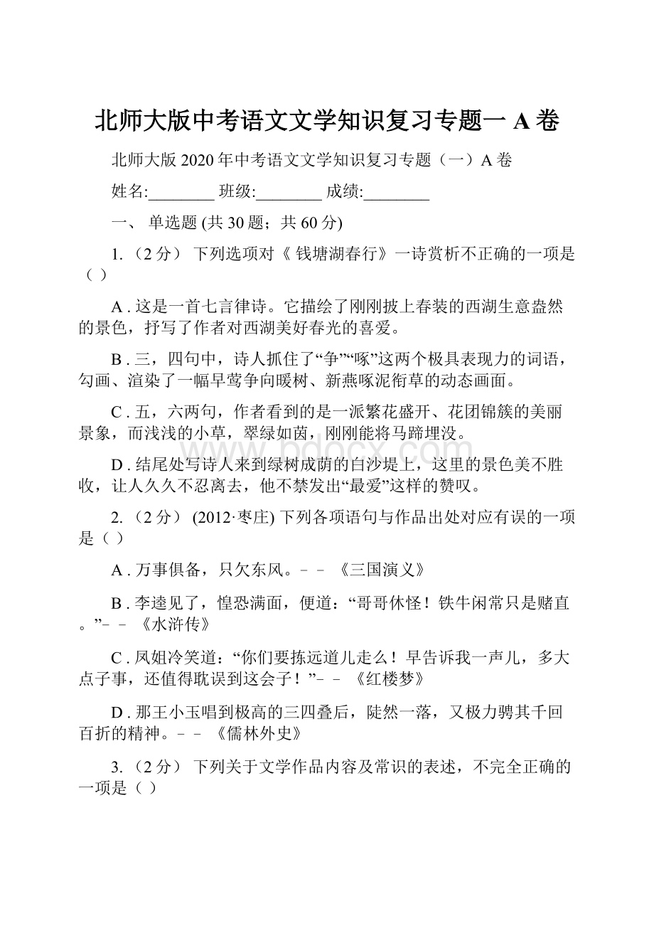 北师大版中考语文文学知识复习专题一A卷.docx