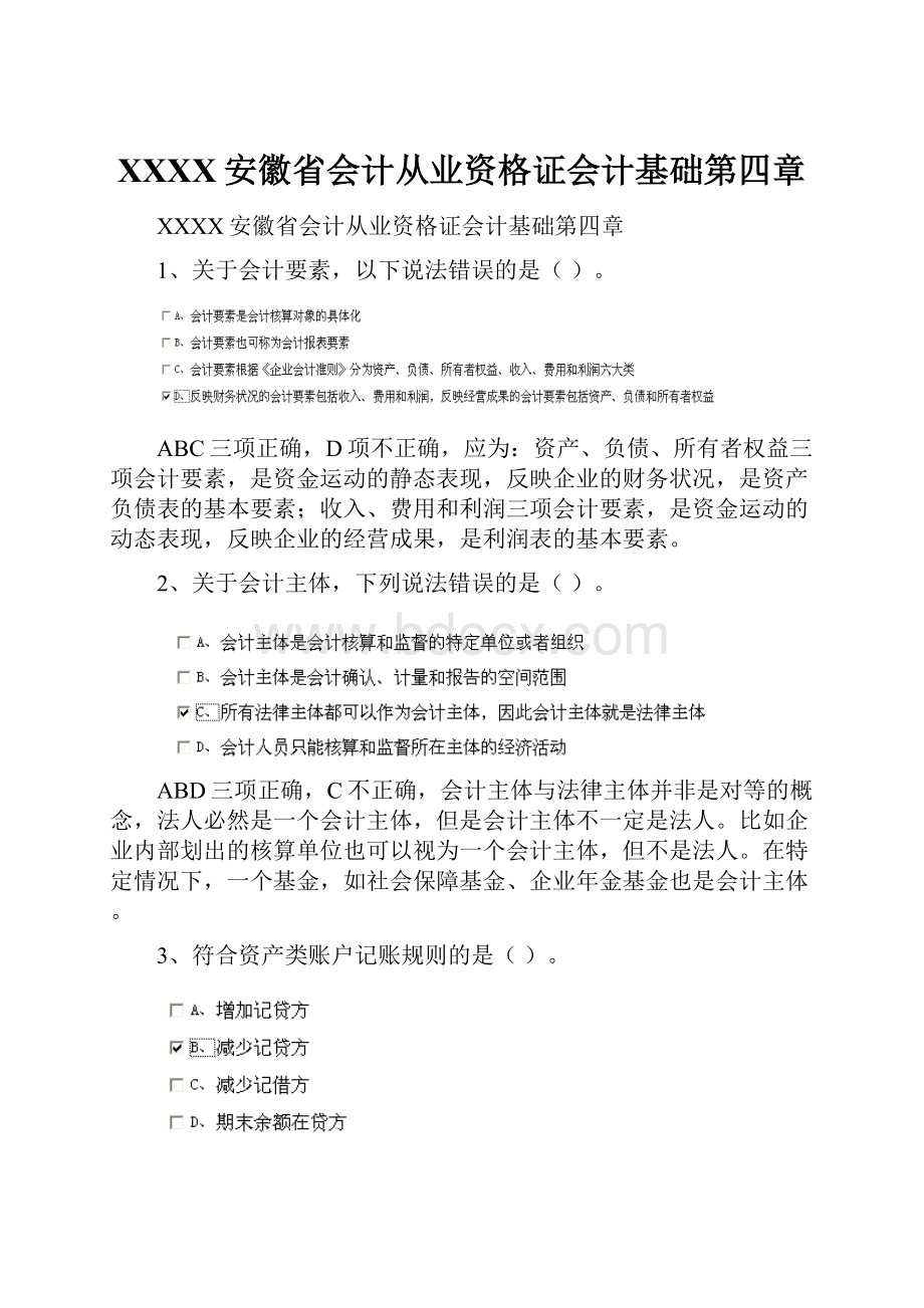 XXXX安徽省会计从业资格证会计基础第四章.docx