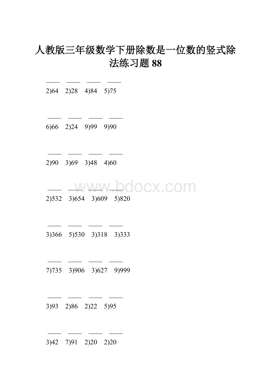 人教版三年级数学下册除数是一位数的竖式除法练习题88.docx