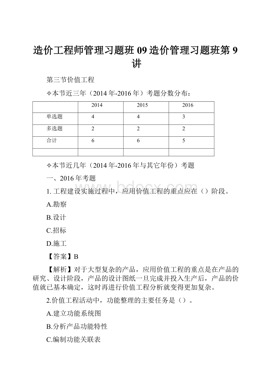 造价工程师管理习题班09造价管理习题班第9讲.docx_第1页