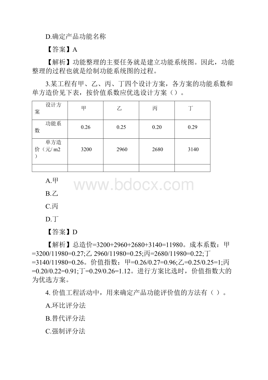 造价工程师管理习题班09造价管理习题班第9讲.docx_第2页