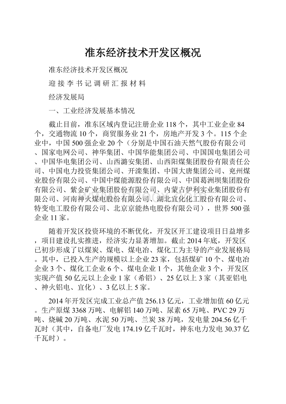 准东经济技术开发区概况.docx_第1页