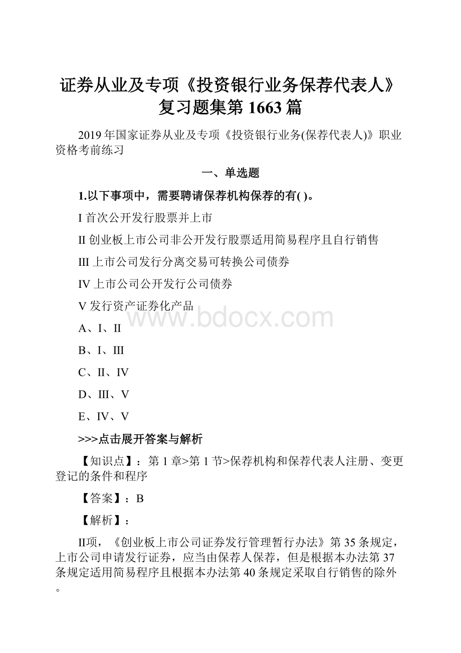 证券从业及专项《投资银行业务保荐代表人》复习题集第1663篇.docx_第1页