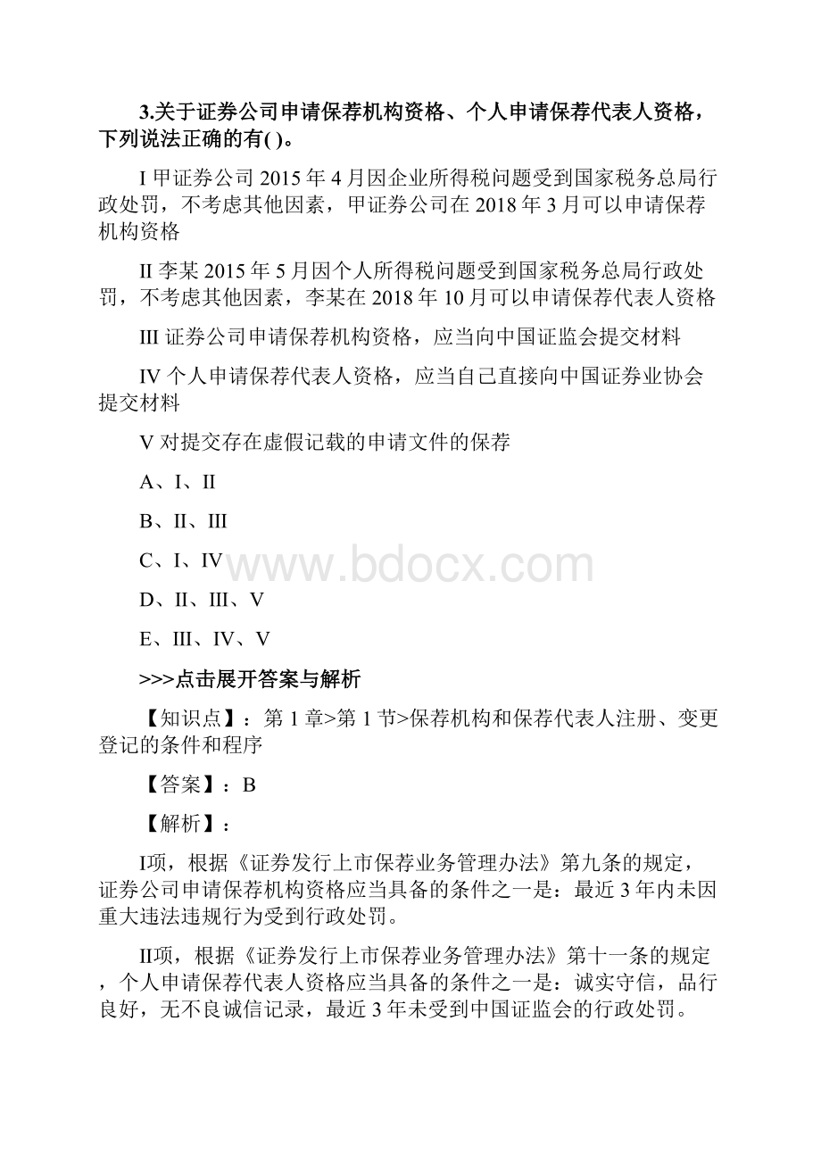 证券从业及专项《投资银行业务保荐代表人》复习题集第1663篇.docx_第3页