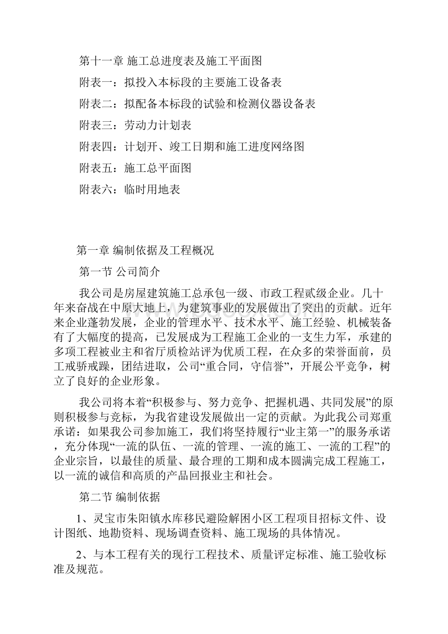 朱阳镇镇水库移民避险解困小区组织设计1.docx_第2页