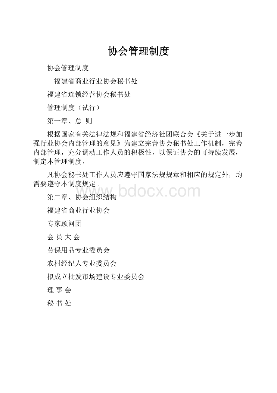 协会管理制度.docx