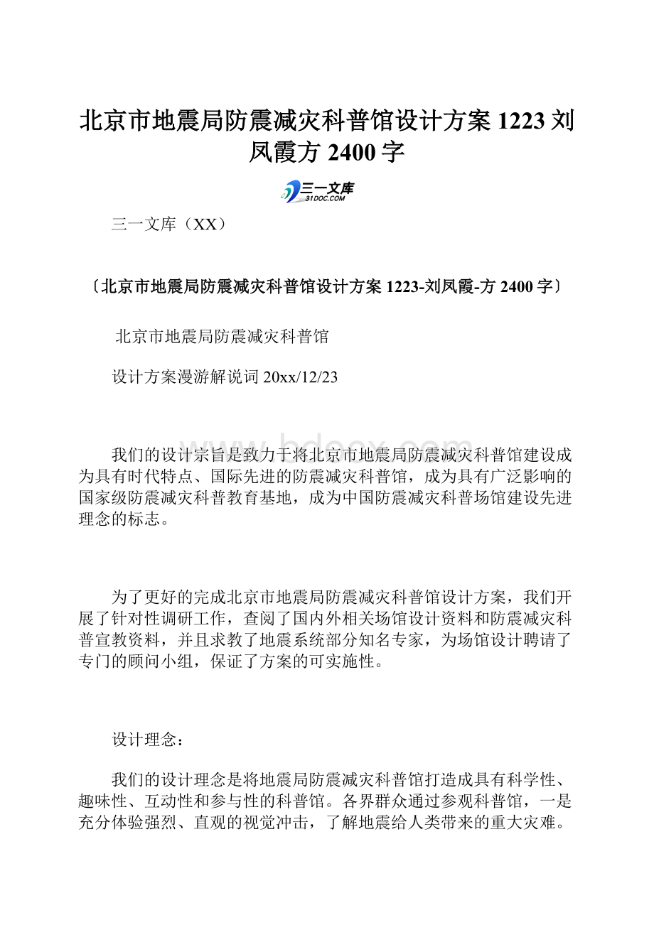 北京市地震局防震减灾科普馆设计方案1223刘凤霞方 2400字.docx