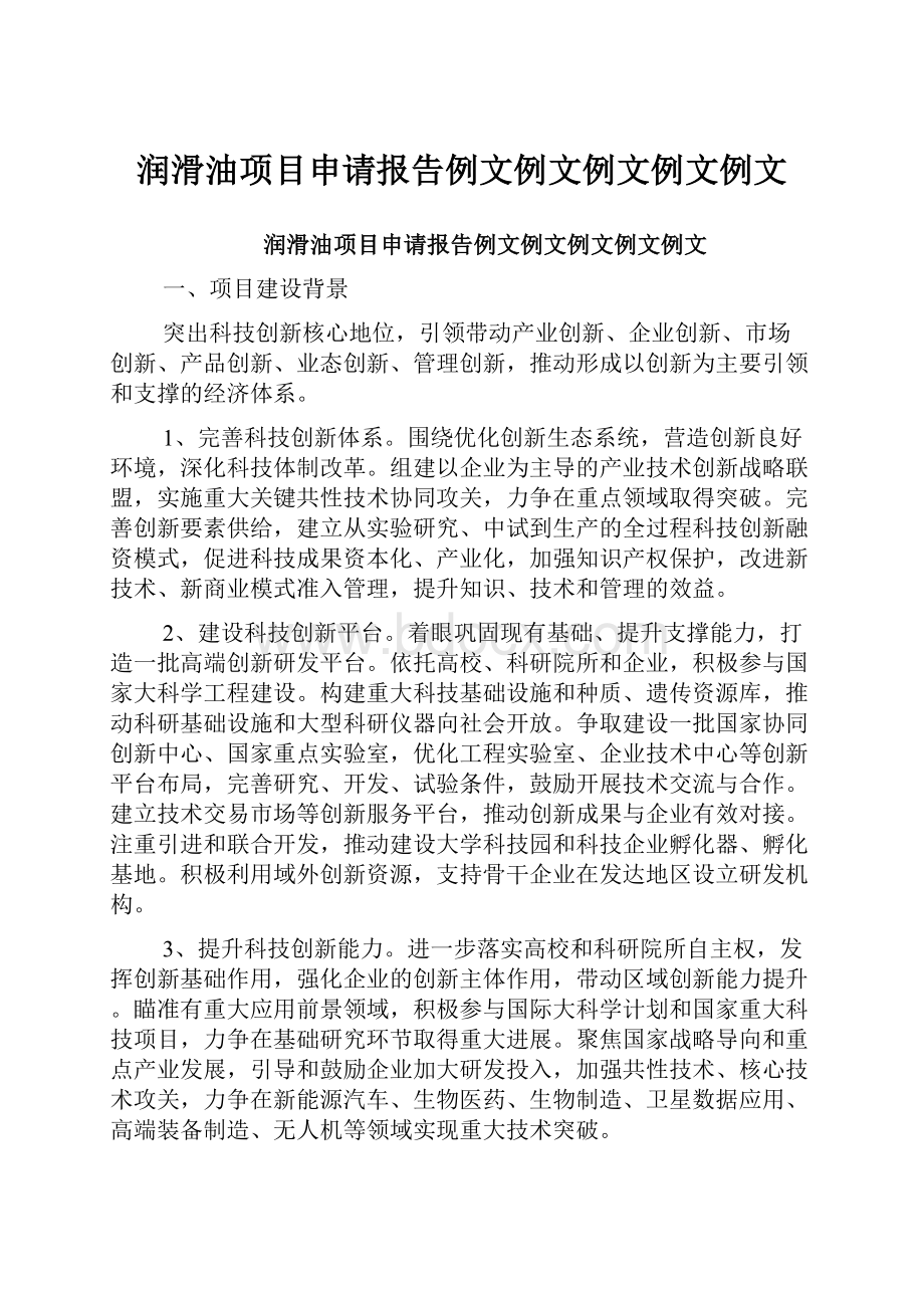 润滑油项目申请报告例文例文例文例文例文.docx_第1页