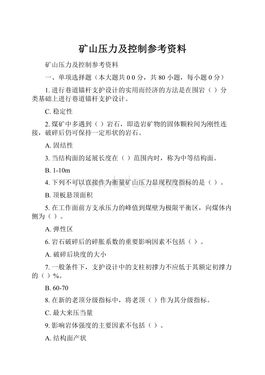 矿山压力及控制参考资料.docx_第1页