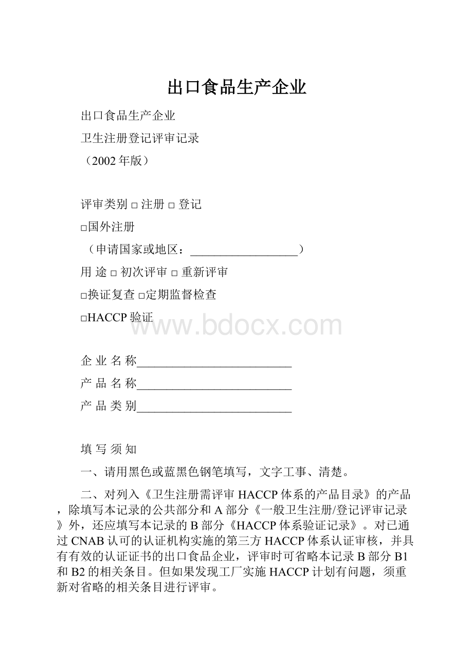 出口食品生产企业.docx_第1页