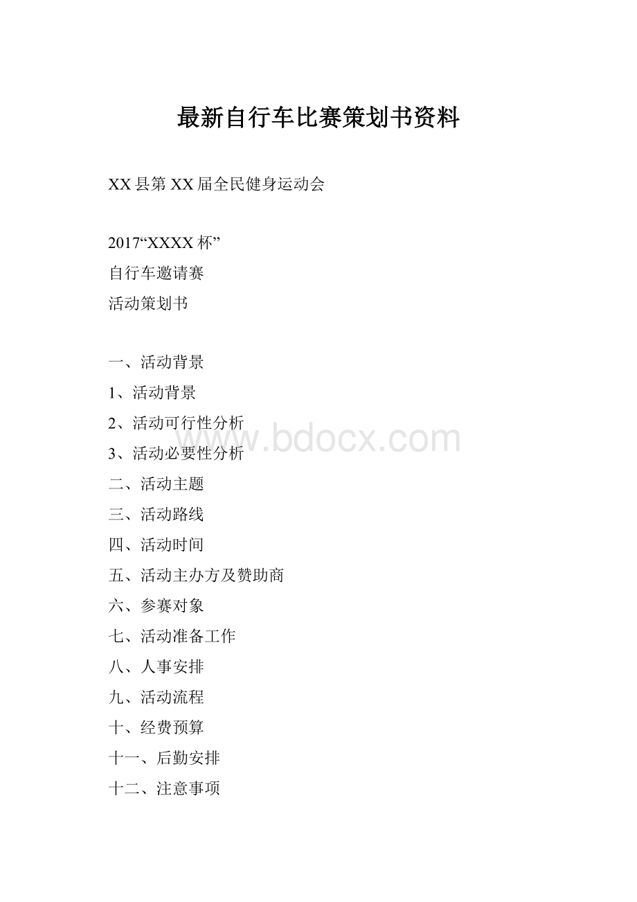 最新自行车比赛策划书资料.docx