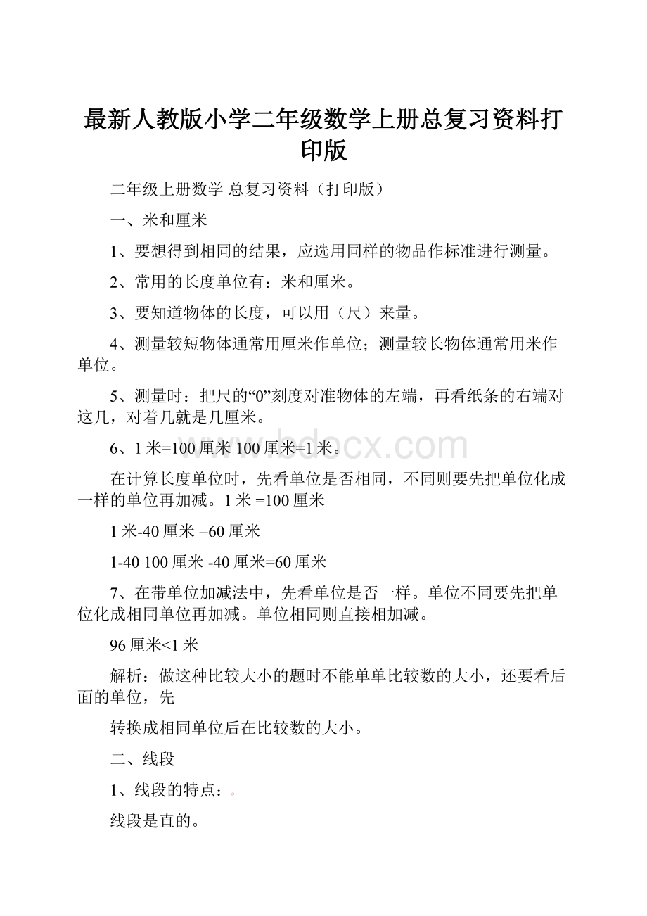 最新人教版小学二年级数学上册总复习资料打印版.docx