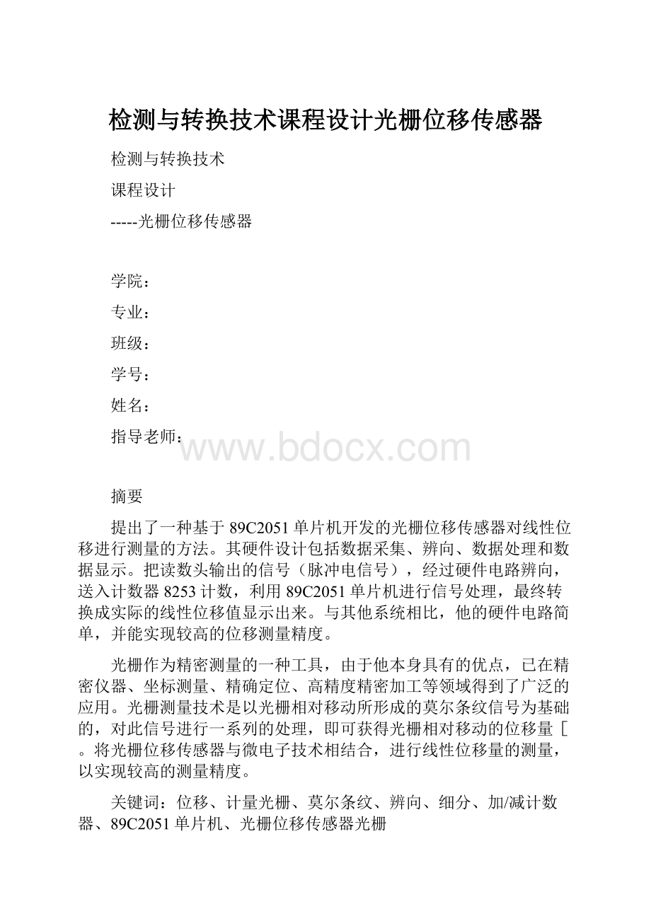 检测与转换技术课程设计光栅位移传感器.docx