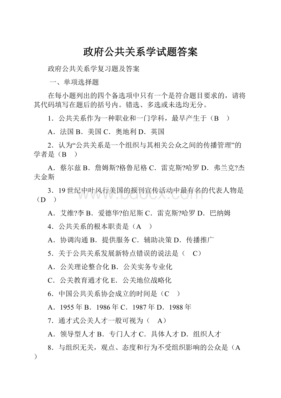 政府公共关系学试题答案.docx