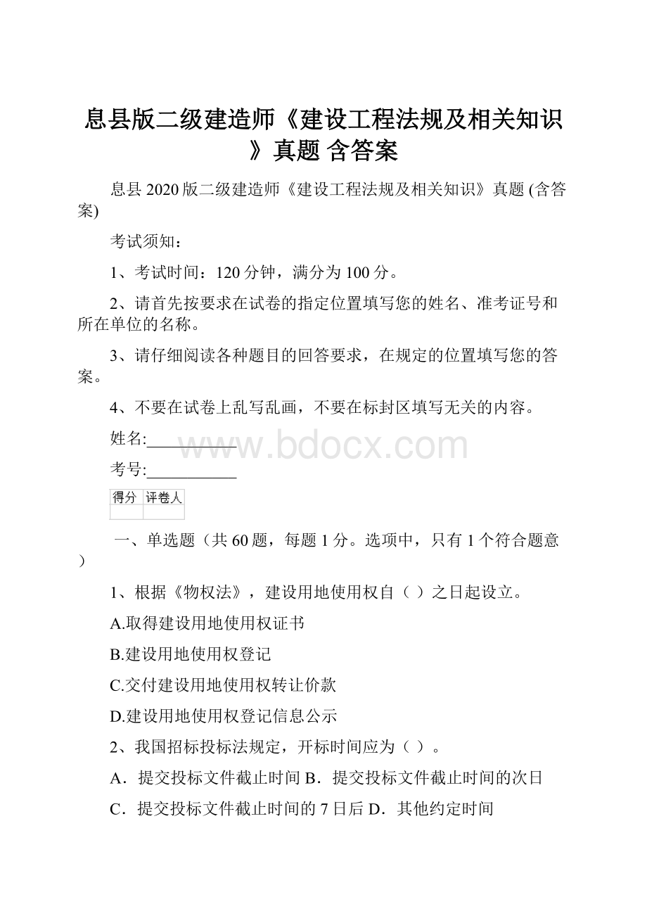 息县版二级建造师《建设工程法规及相关知识》真题 含答案.docx_第1页