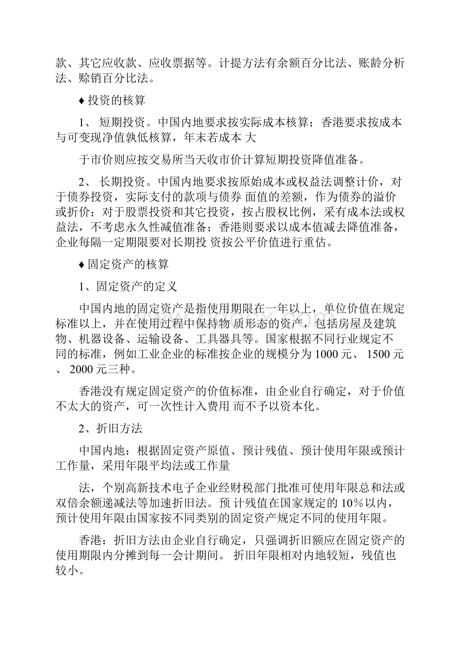 内地会计与香港会计实务核算比较剖析.docx_第3页