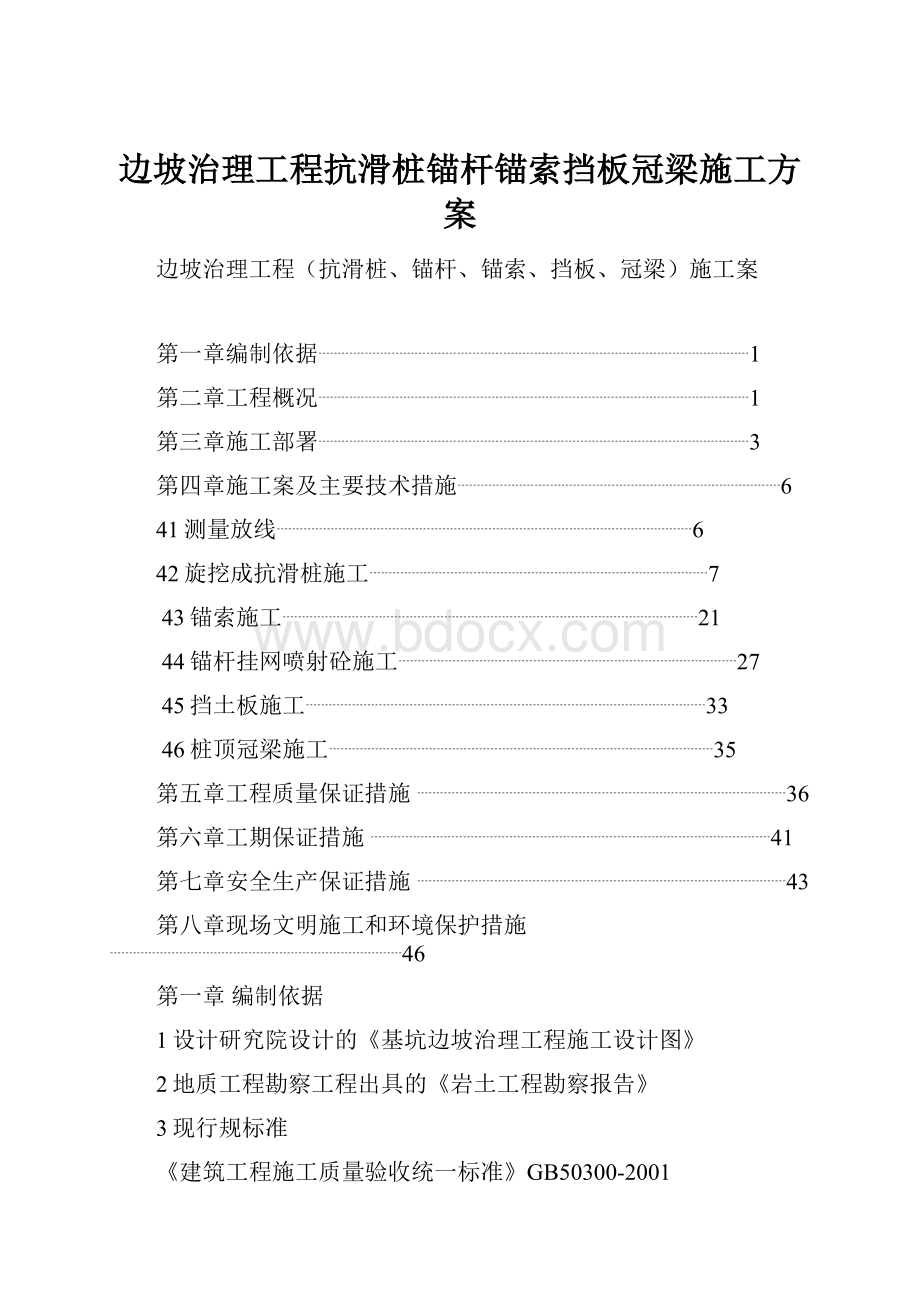 边坡治理工程抗滑桩锚杆锚索挡板冠梁施工方案.docx