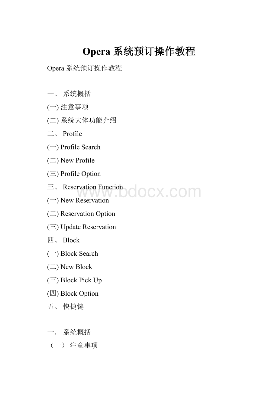 Opera 系统预订操作教程.docx_第1页
