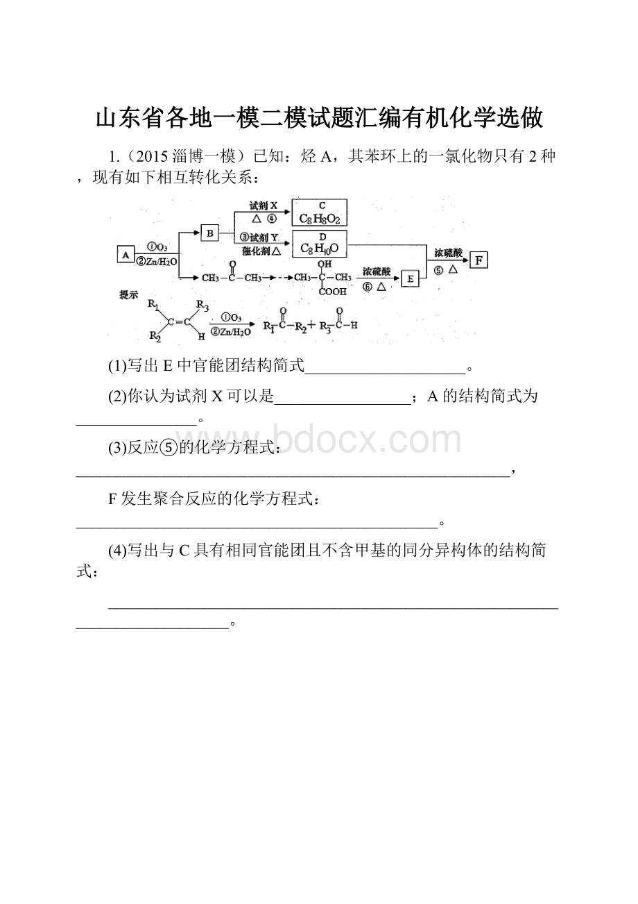 山东省各地一模二模试题汇编有机化学选做.docx