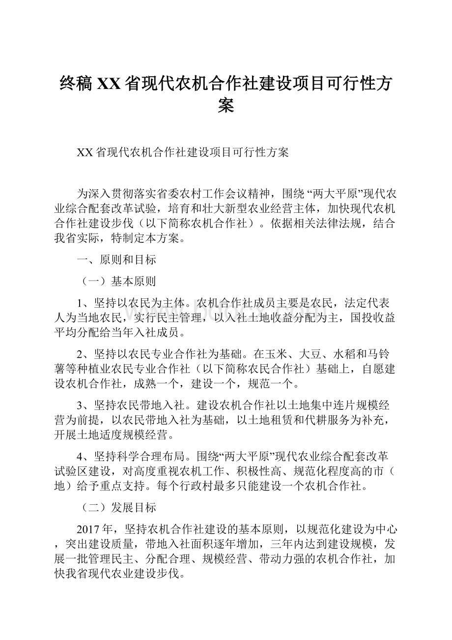 终稿XX省现代农机合作社建设项目可行性方案.docx