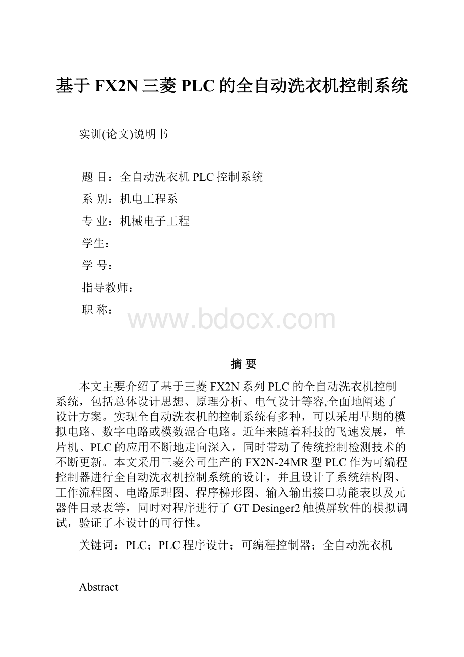 基于FX2N三菱PLC的全自动洗衣机控制系统.docx_第1页