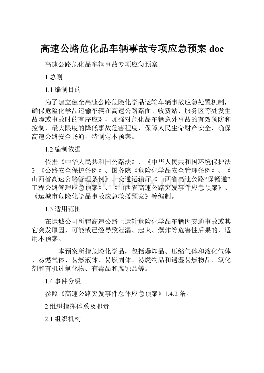 高速公路危化品车辆事故专项应急预案doc.docx_第1页