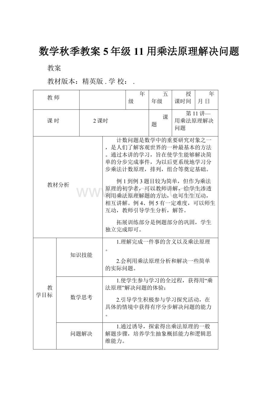 数学秋季教案 5年级11 用乘法原理解决问题.docx