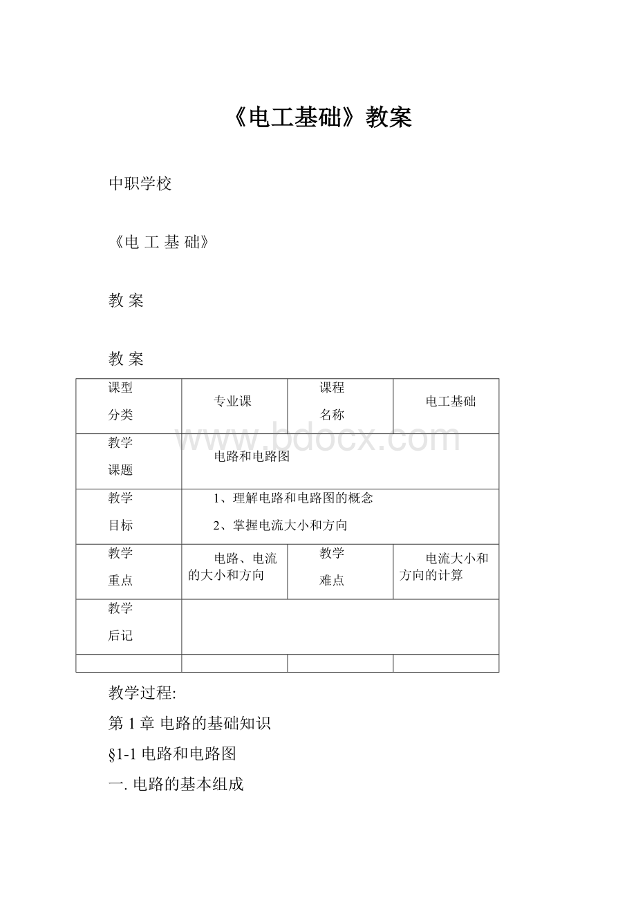 《电工基础》教案.docx