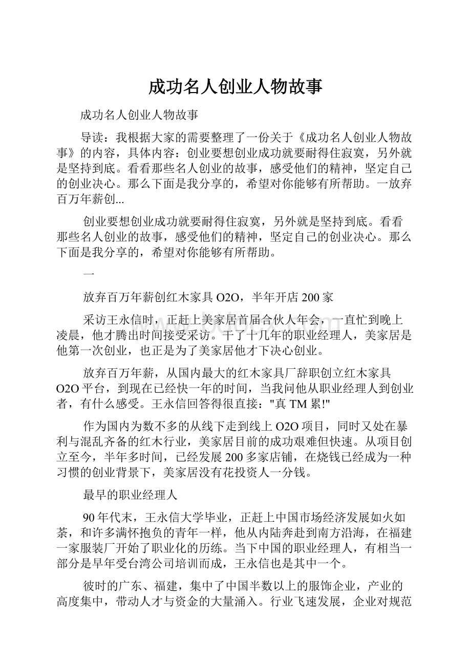 成功名人创业人物故事.docx