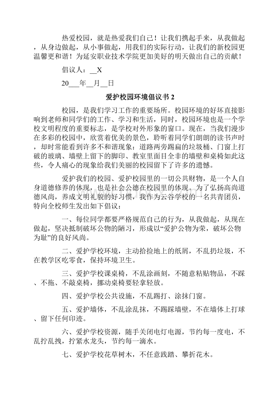 爱护校园环境倡议书15篇.docx_第2页