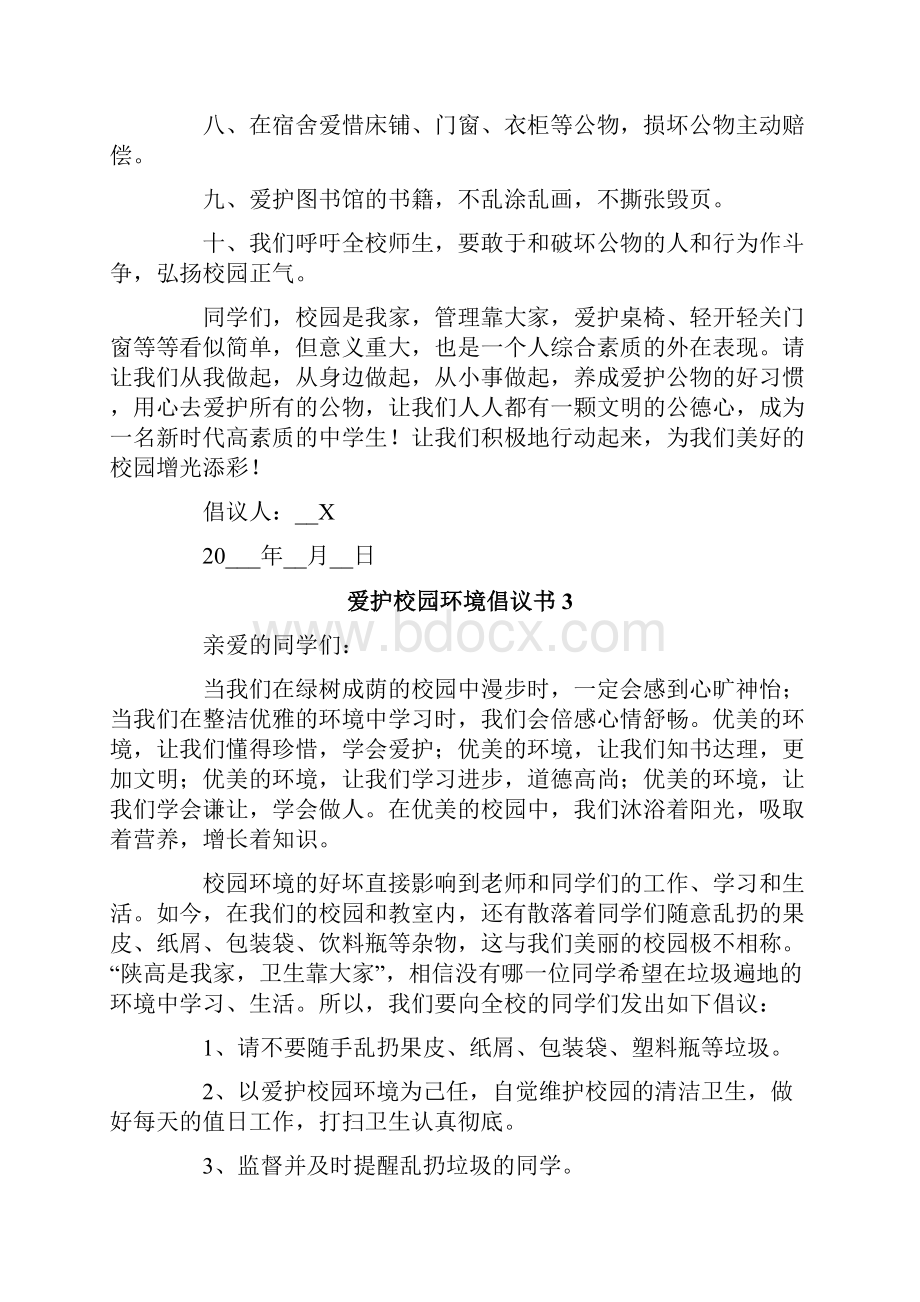 爱护校园环境倡议书15篇.docx_第3页