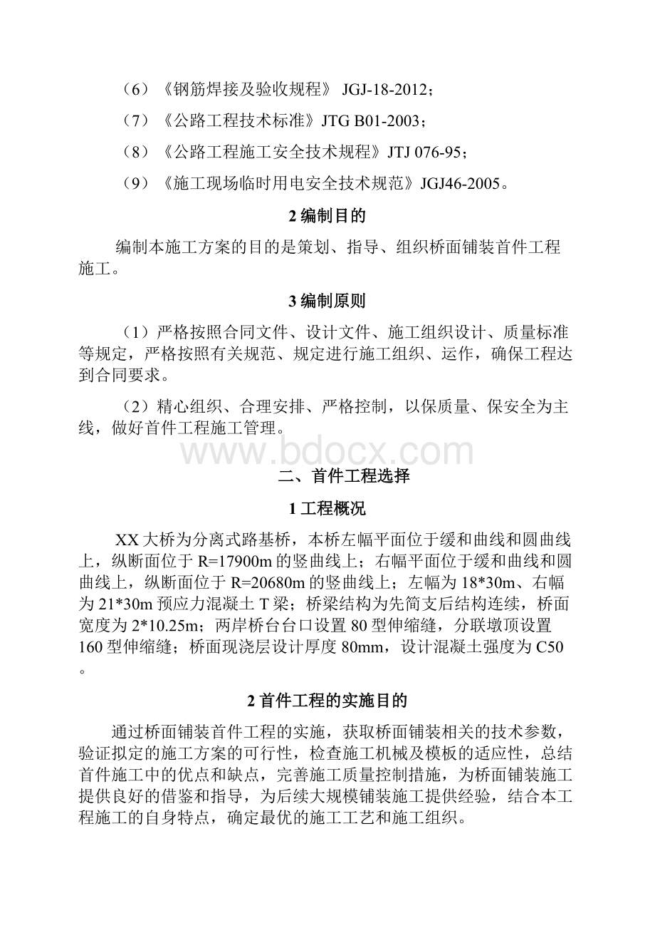 完整word版桥面铺装首件施工方案.docx_第2页