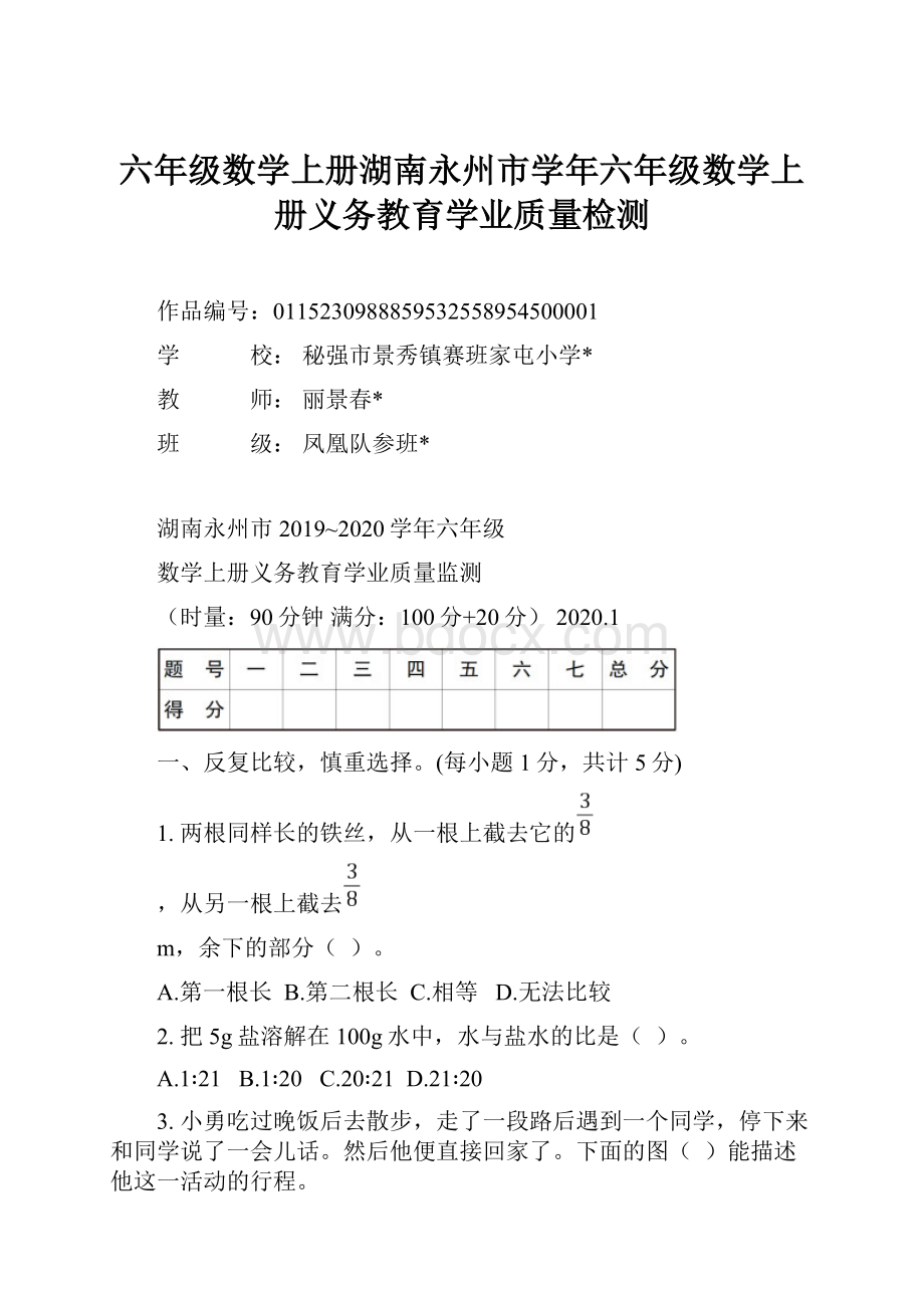六年级数学上册湖南永州市学年六年级数学上册义务教育学业质量检测.docx