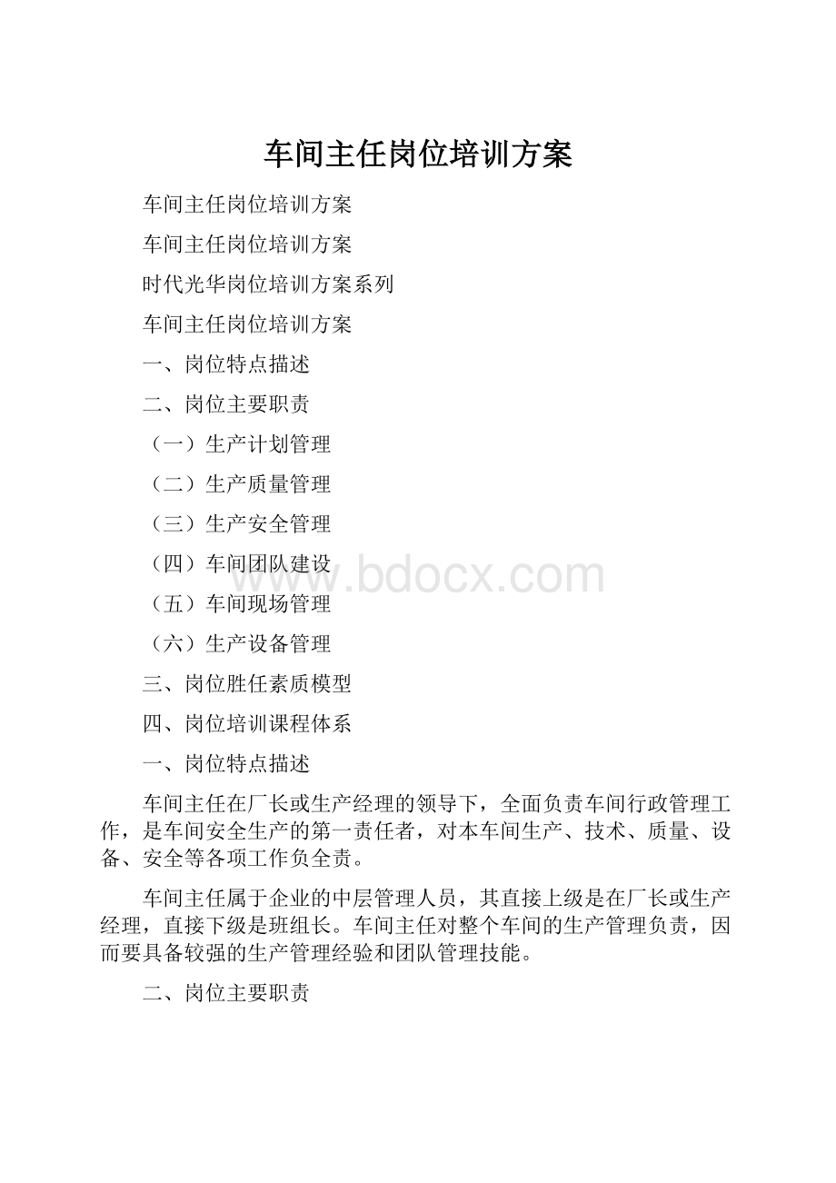 车间主任岗位培训方案.docx