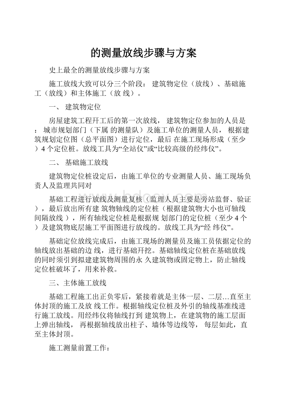 的测量放线步骤与方案.docx_第1页