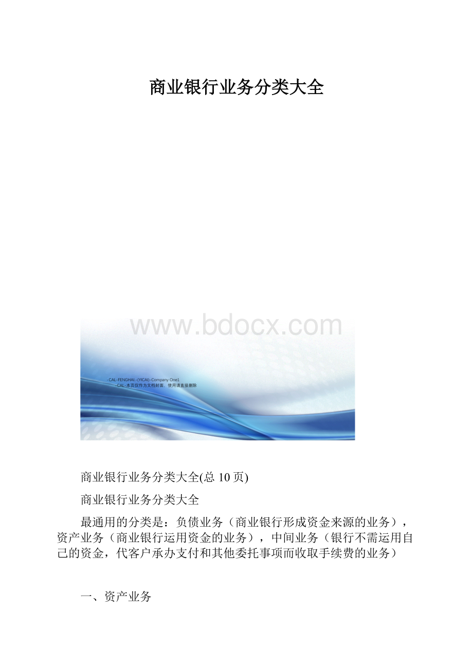 商业银行业务分类大全.docx