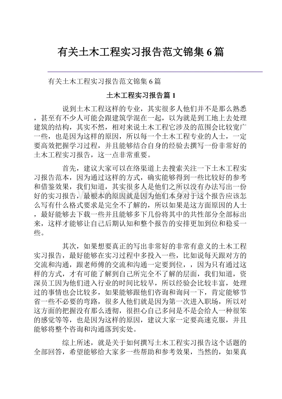 有关土木工程实习报告范文锦集6篇.docx