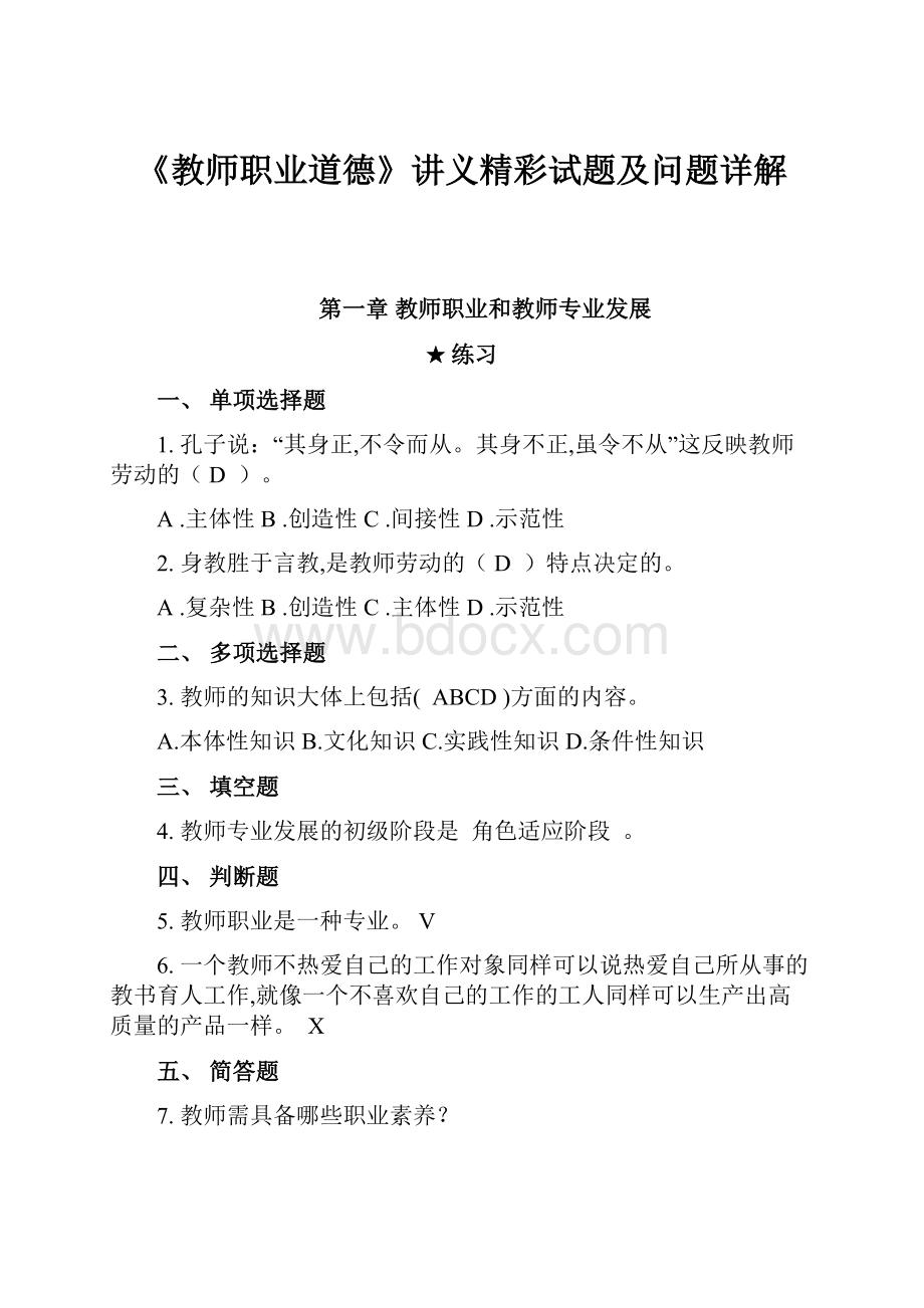 《教师职业道德》讲义精彩试题及问题详解.docx