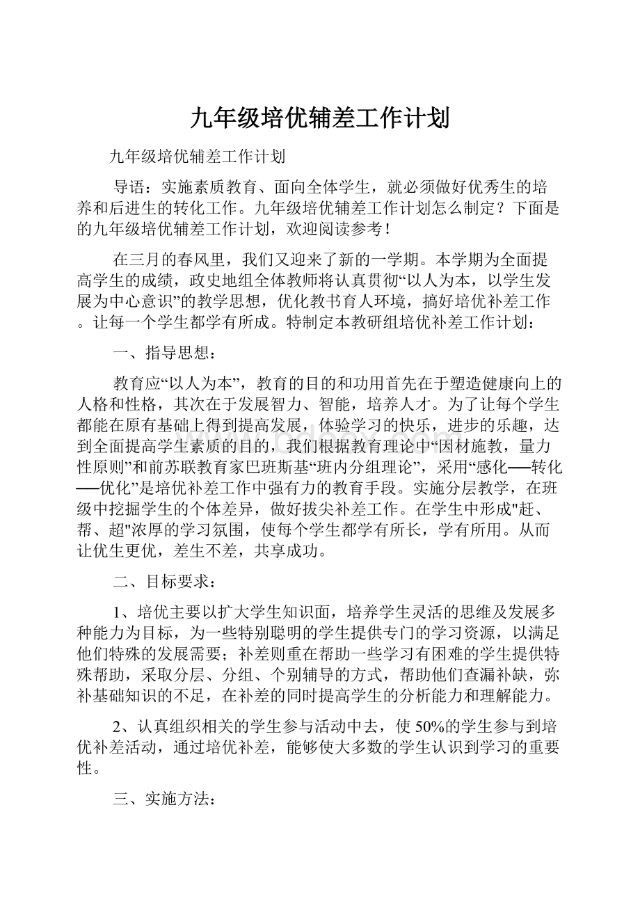 九年级培优辅差工作计划.docx