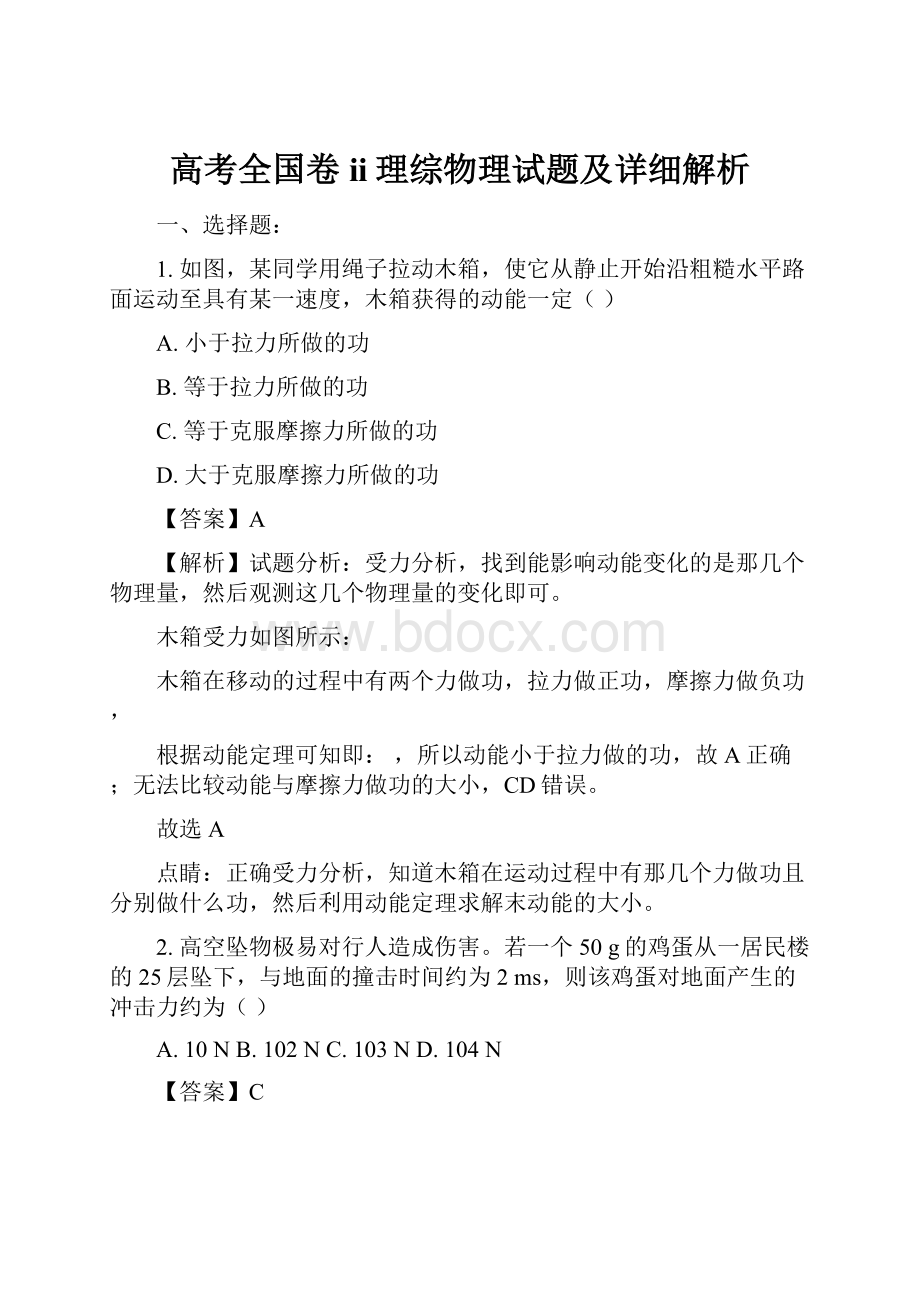 高考全国卷ii理综物理试题及详细解析.docx