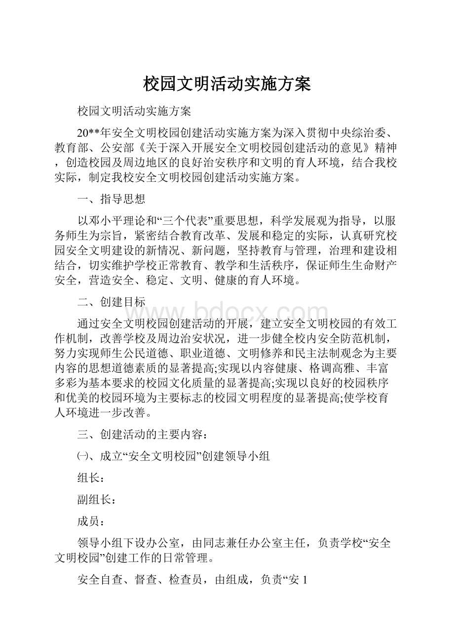 校园文明活动实施方案.docx