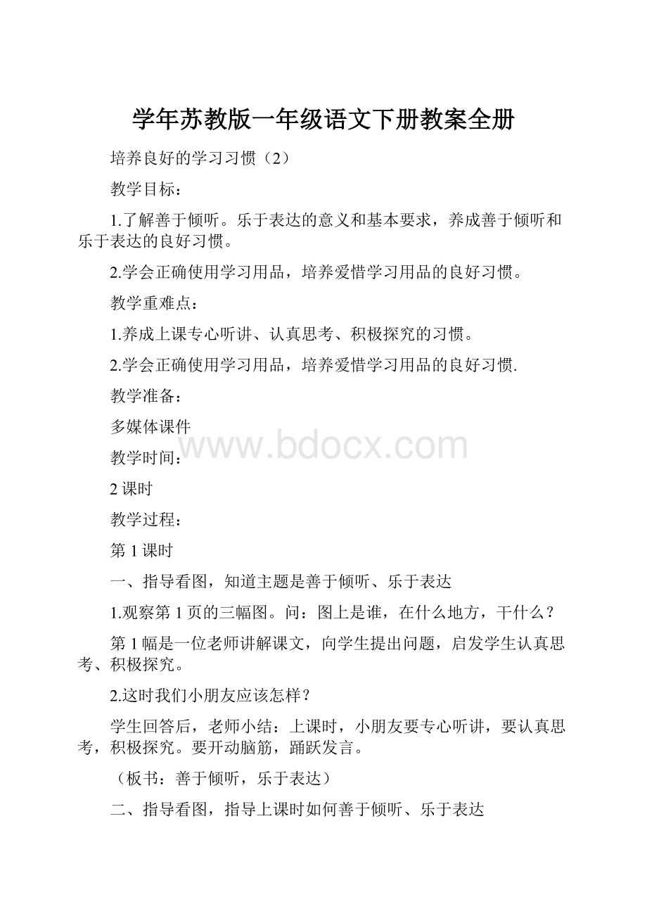 学年苏教版一年级语文下册教案全册.docx