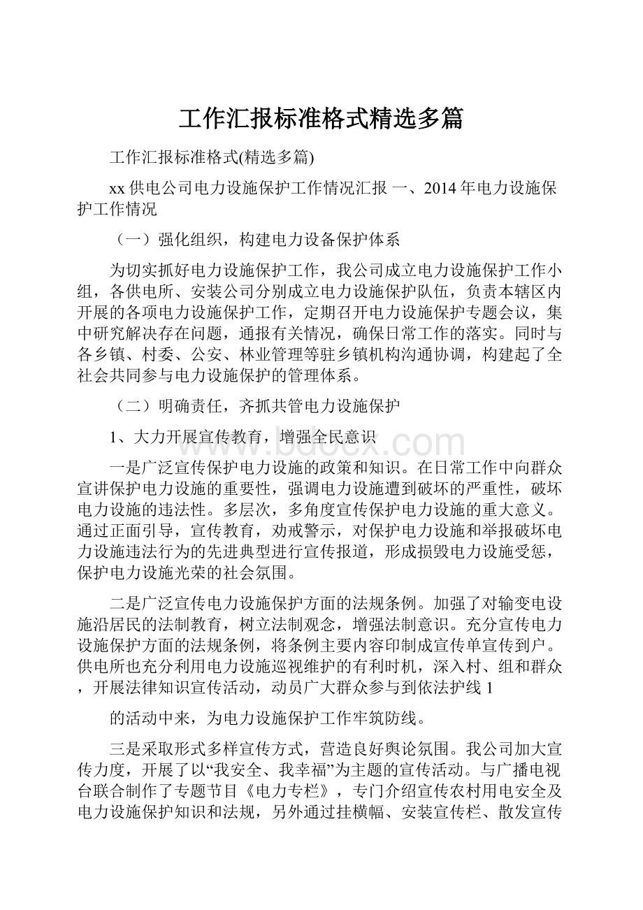 工作汇报标准格式精选多篇.docx