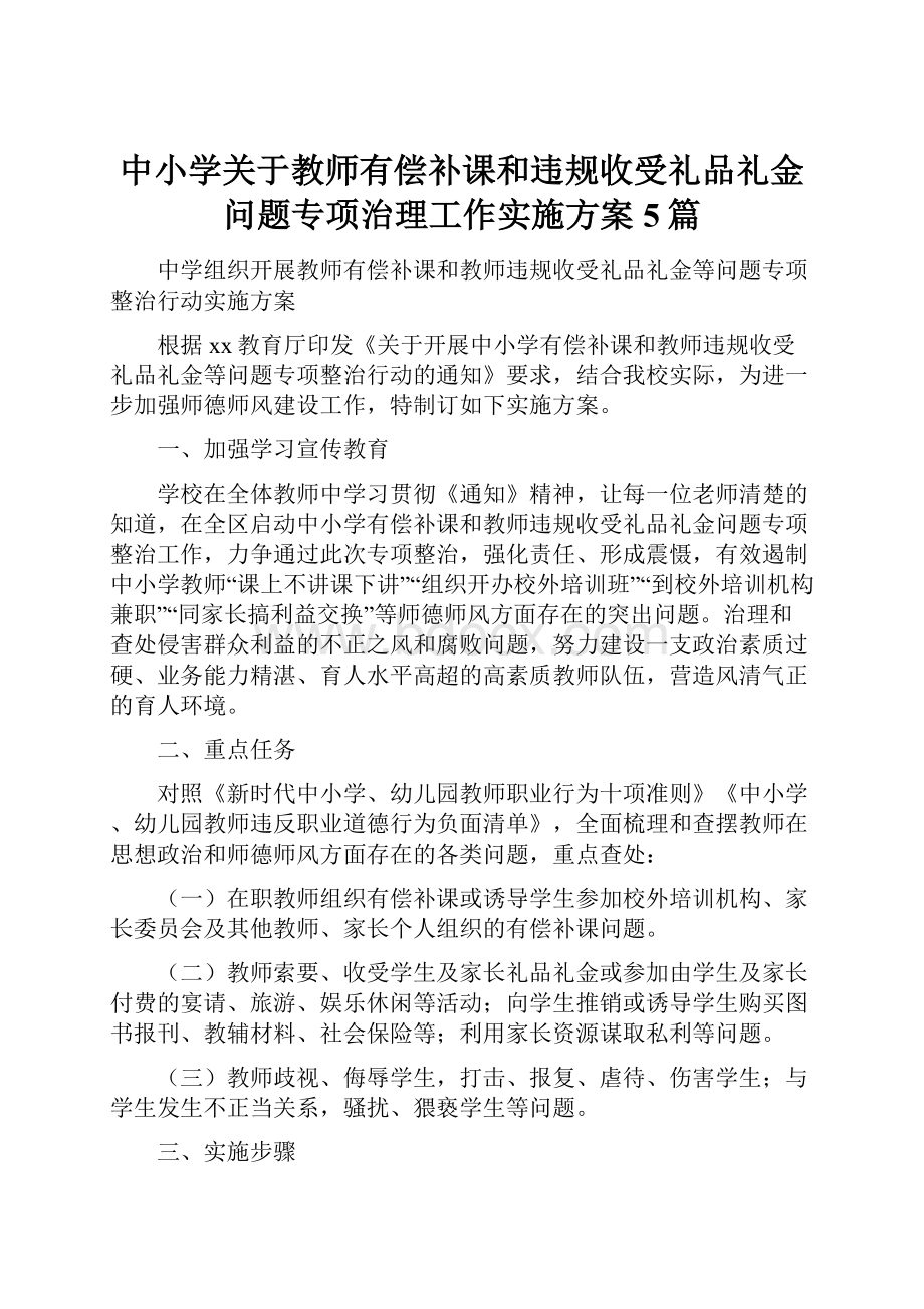 中小学关于教师有偿补课和违规收受礼品礼金问题专项治理工作实施方案5篇.docx