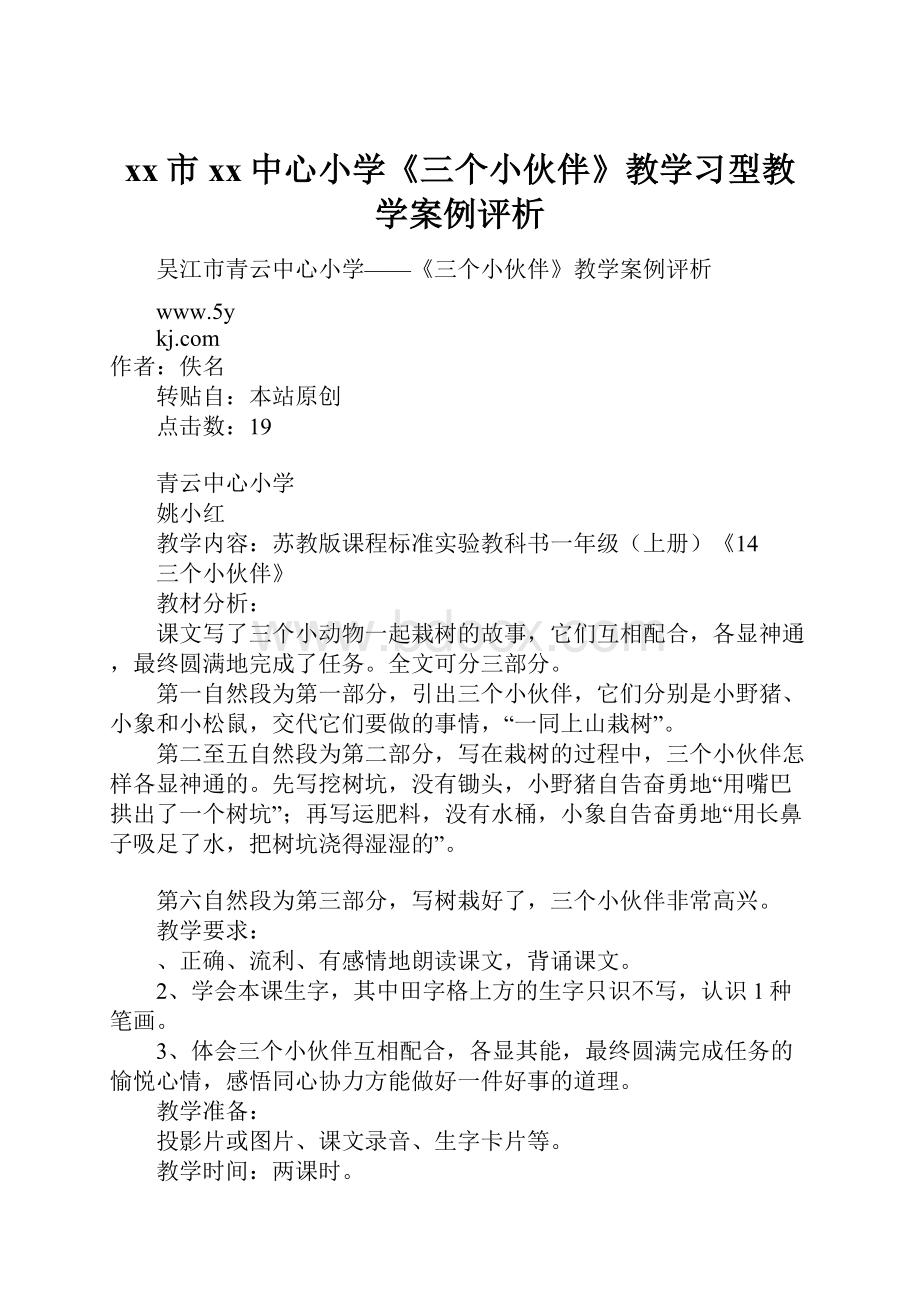 xx市xx中心小学《三个小伙伴》教学习型教学案例评析.docx