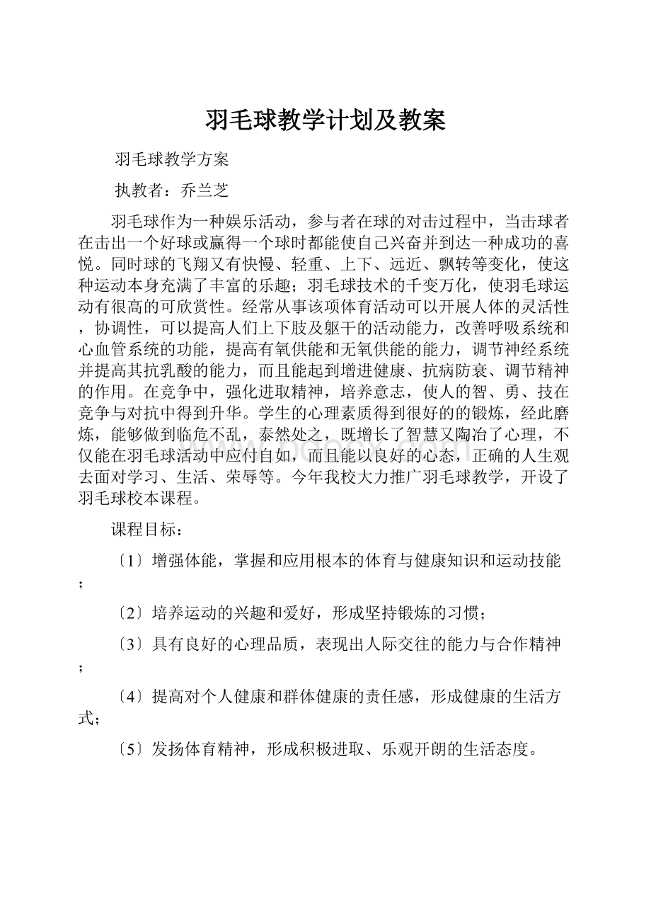 羽毛球教学计划及教案.docx