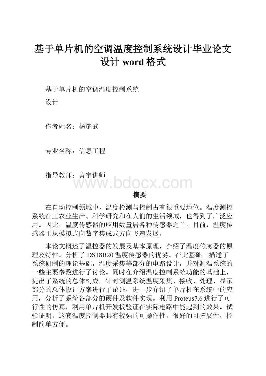 基于单片机的空调温度控制系统设计毕业论文设计word格式.docx